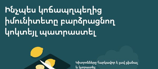 Ինչպես կոճապղպեղից իմունիտետը բարձրացնող կոկտեյլ պատրաստել - Sputnik Արմենիա