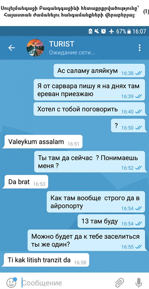 Переписка Сулеймангаджи Багадганджиева перед прилетом в Армению - Sputnik Армения