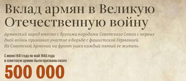 Вклад армян в Великую Отечественную войну - Sputnik Армения