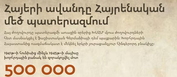 Հայերի ավանդը Հայրենական մեծ պատերազմում Հայերի ավանդը Հայրենական մեծ պատերազմում - Sputnik Արմենիա