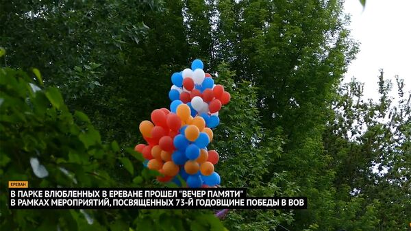 В парке Влюбленных в Ереване прошел Вечер памяти, посвященный 73-й годовщине победы в ВОВ - Sputnik Армения
