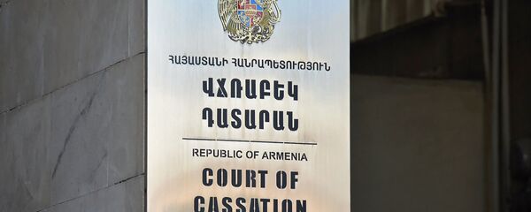 Кассационный суд Республики Армения - Sputnik Армения