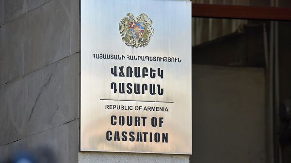 Кассационный суд Республики Армения - Sputnik Արմենիա