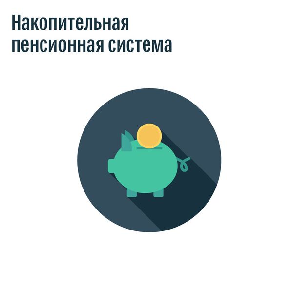 Накопительная пенсионная система - Sputnik Армения