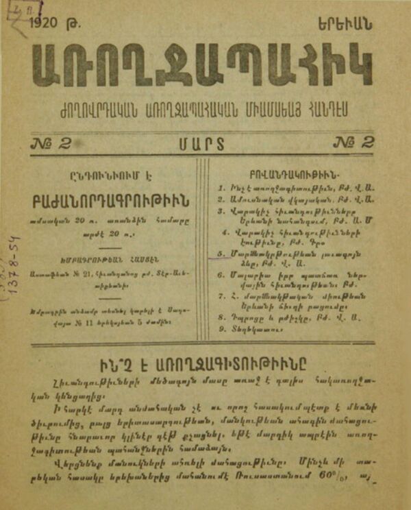 Титульный лист газеты Арохджапаик (1920 год). Еревaн - Sputnik Армения