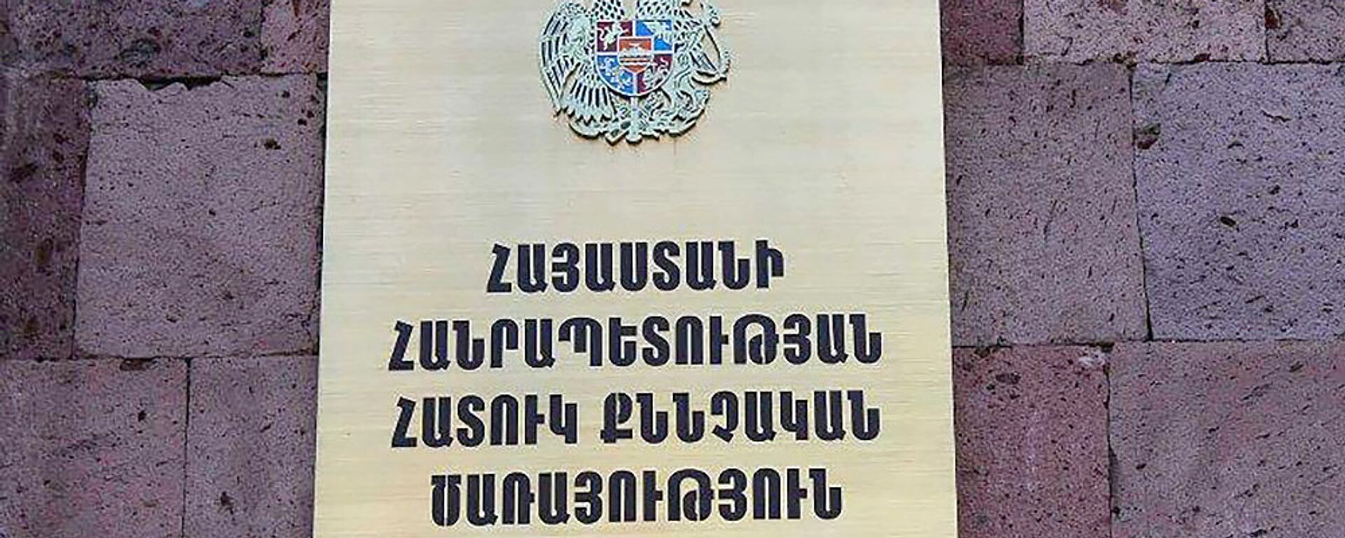 Специальная следственная служба Армении - Sputnik Армения, 1920, 18.10.2021