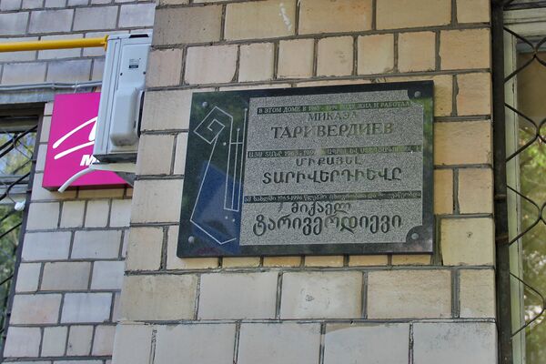 Табличка на доме Микаэля Таривердиева Табличка на доме Микаэля Таривердиева - Sputnik Армения
