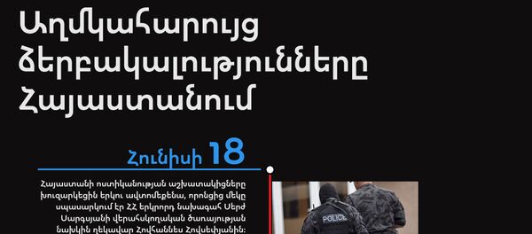 Աղմկահարույց ձերբակալությունները Հայաստանում Աղմկահարույց ձերբակալությունները Հայաստանում - Sputnik Արմենիա