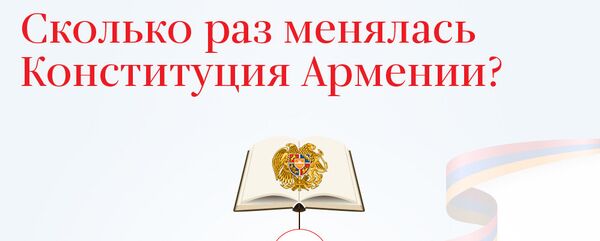 Сколько раз менялась Конституция Армении? - Sputnik Армения