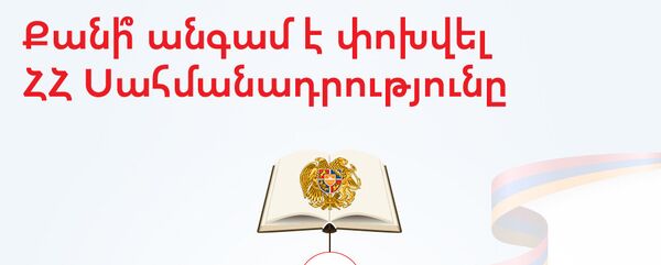 Քանի՞ անգամ է փոխվել ՀՀ Սահմանադրությունը Քանի՞ անգամ է փոխվել ՀՀ Սահմանադրությունը - Sputnik Արմենիա
