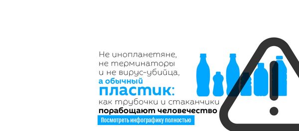 Не инопланетяне, не терминаторы и не вирус-убийца, а обычный пластик: как трубочки и стаканчики порабощают человечество - Sputnik Армения