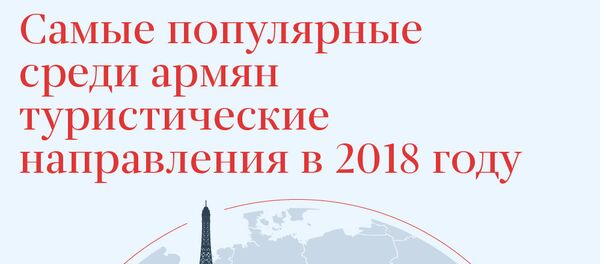 Самые популярные среди армян туристические направления в 2018 году Самые популярные среди армян туристические направления в 2018 году - Sputnik Армения
