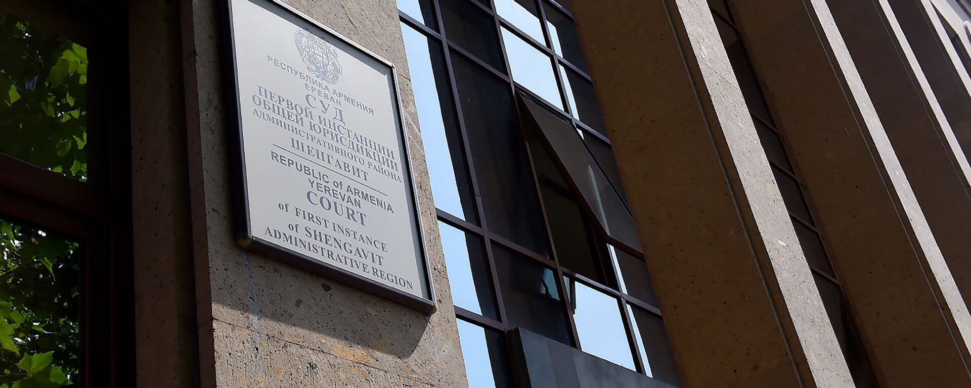 Здание суда Первой инстанции административного района Шенгавит - Sputnik Армения, 1920, 02.04.2021