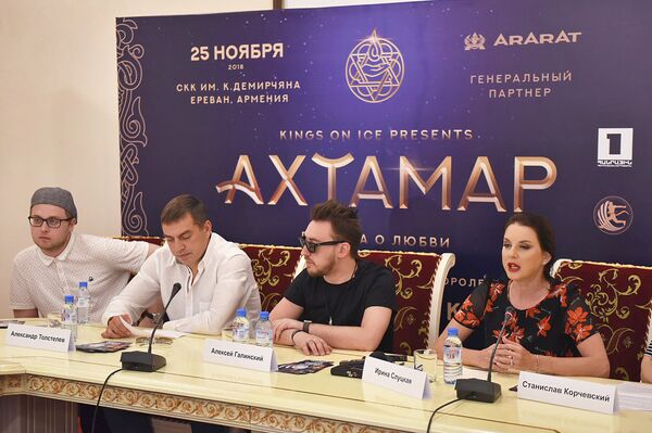 Пресс-конференция по теме предстоящего ледового шоу Ахтамар (31 июля 2018). Еревaн - Sputnik Армения