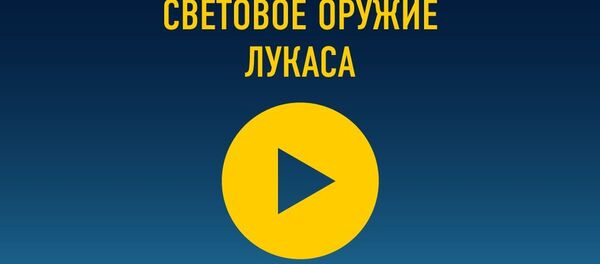 Световое оружие Лукаса Световое оружие Лукаса - Sputnik Армения