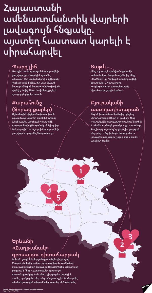Հայաստանի ամենառոմանտիկ վայրերի լավագույն հնգյակը - Sputnik Արմենիա
