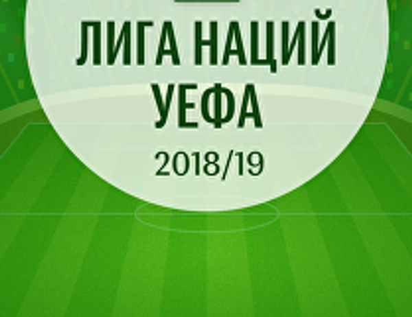 Лига наций 2018/19: расписание матчей группового этапа - Sputnik Армения