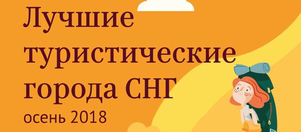 Лучшие туристические города СНГ. Осень 2018 - Sputnik Армения