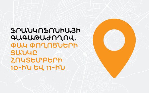 Երևանի փակ փողոցների ցանկը հոկտեմբերի 10-ին և 11-ին - Sputnik Արմենիա