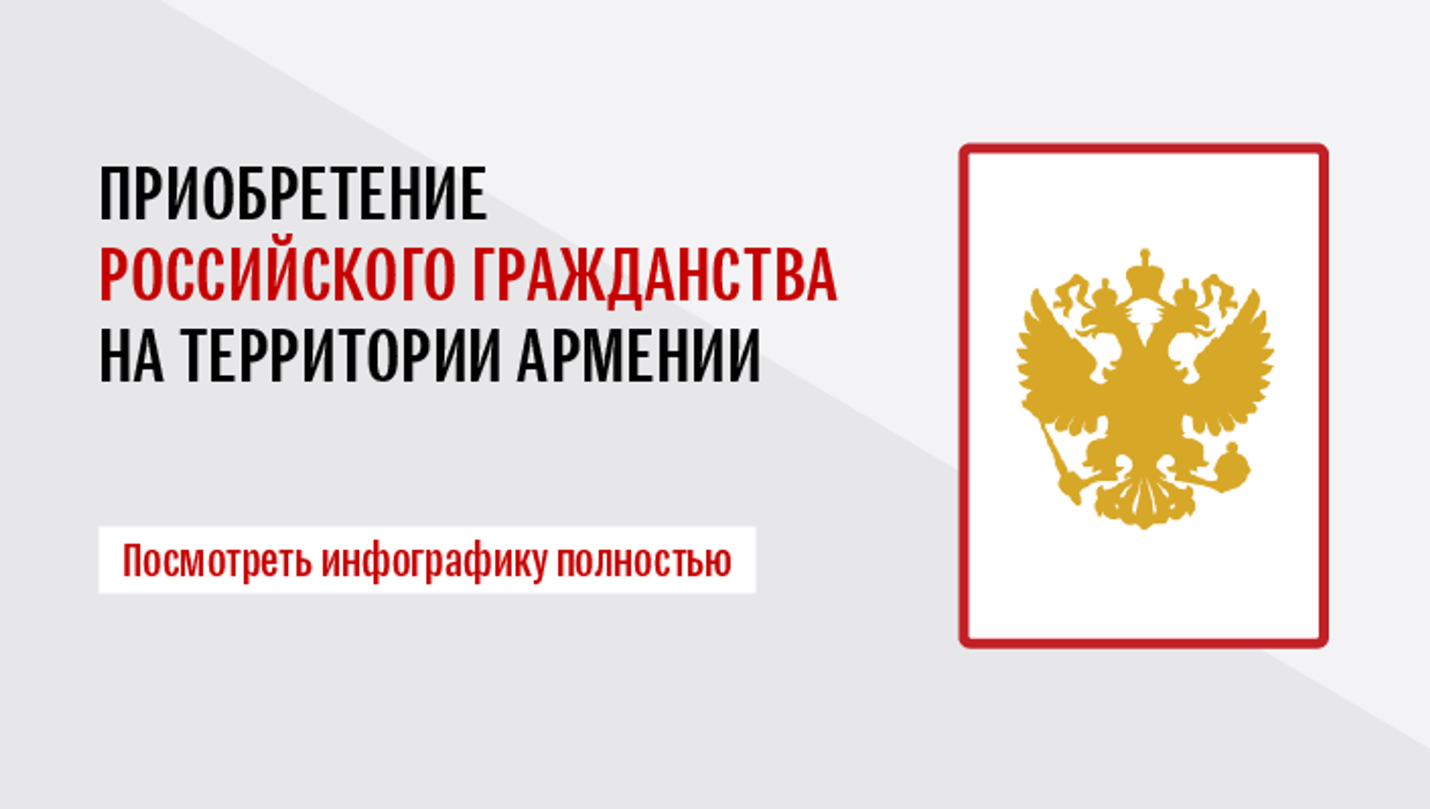 Как приобрести гражданство России на территории Армении