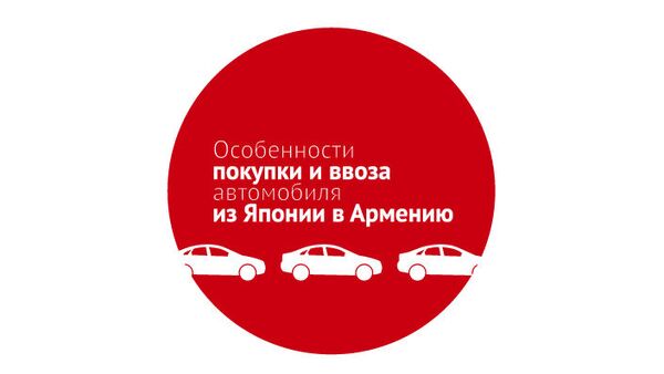 Особенности покупки и ввоза автомобиля из Японии в Армению - Sputnik Армения