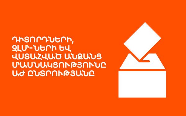 Դիտորդների, ԶԼՄ-ների եվ վստահված անձանց մասնակցությունը ԱԺ ընտրությանը - Sputnik Արմենիա