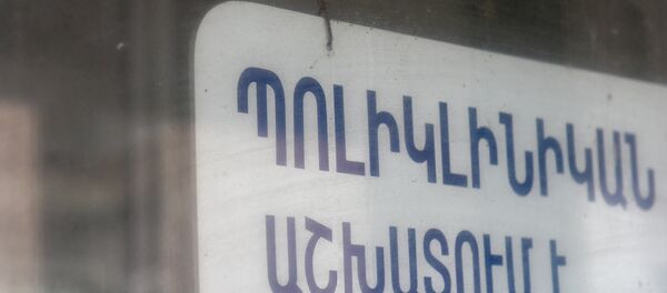 Պոլիկլինիկան աշխատում է Պոլիկլինիկան աշխատում է - Sputnik Արմենիա