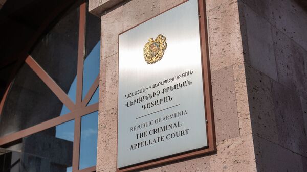 Апелляционный суд Армении - Sputnik Армения