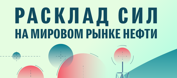 Расклад сил на мировом рынке нефти - Sputnik Армения