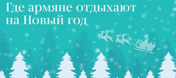 Где армяне отдыхают на Новый год Где армяне отдыхают на Новый год - Sputnik Армения