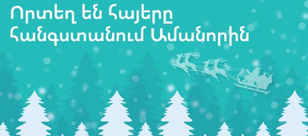 Որտեղ են հայերը հանգստանում Ամանորին - Sputnik Արմենիա