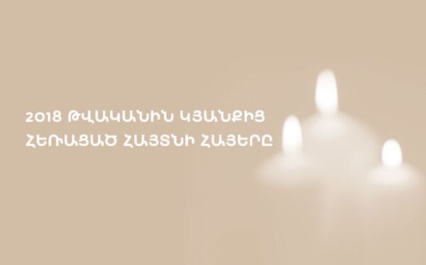 2018 թվականին կյանքից հեռացած հայտնի հայերը - Sputnik Արմենիա