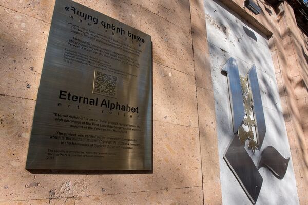 Армянские буквы на стене возле Матенадарана Армянские буквы на стене возле Матенадарана - Sputnik Արմենիա