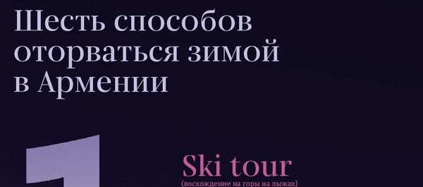 Шесть способов оторваться зимой в Армении - Sputnik Армения
