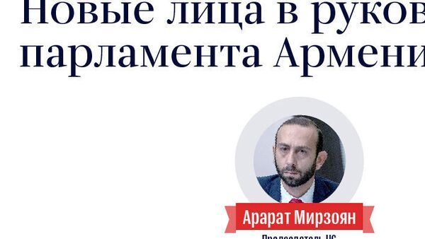 Новые лица в руководстве парламента Армении - Sputnik Армения
