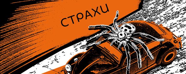 Страхи - Sputnik Армения