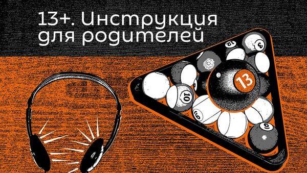 13+Инструкция для родителей - Sputnik Армения