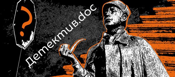Детектив-doc - Sputnik Армения