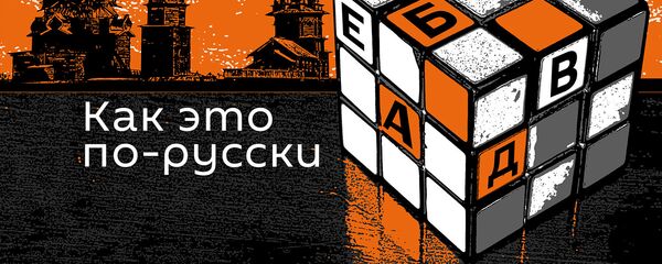 Как это по-русски Как это по-русски - Sputnik Армения