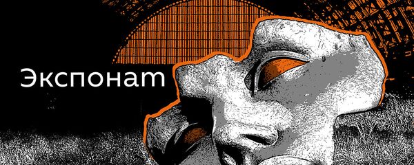 Экспонат - Sputnik Армения