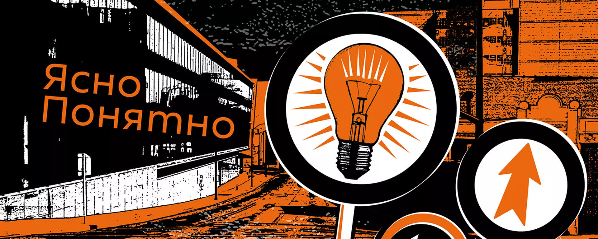 ЯсноПонятно - Sputnik Армения, 1920, 26.06.2021