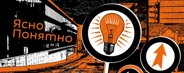 ЯсноПонятно - Sputnik Армения