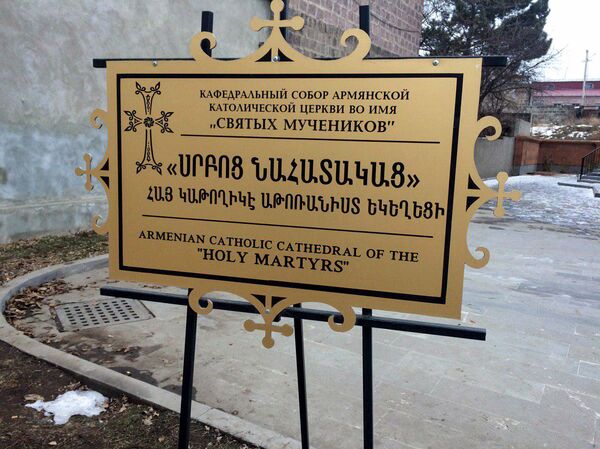 Армяне-католики отпраздновали Трндез - репортаж из церкви Святых Мучеников в Гюмри - Sputnik Армения