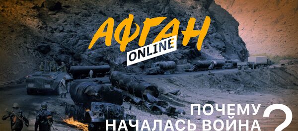 Почему началась война в Афганистане – Товарищ и предатель – 1-я серия Афган Online Почему началась война в Афганистане – Товарищ и предатель – 1-я серия Афган Online - Sputnik Армения