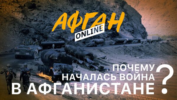 Почему началась война в Афганистане – Товарищ и предатель – 1-я серия Афган Online - Sputnik Армения