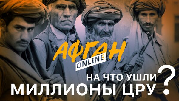 На что ушли миллионы ЦРУ – Главный просчет Бжезинского – 2-я серия Афган Online - Sputnik Армения