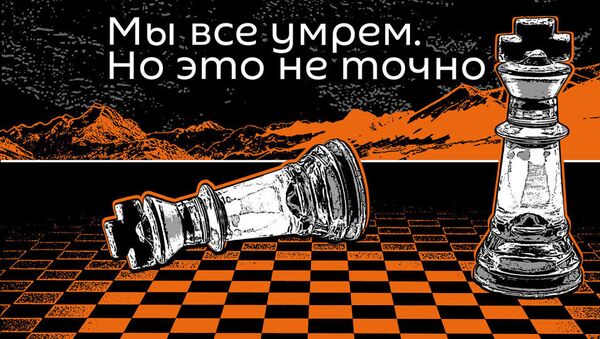 Мы все умрем - Sputnik Армения