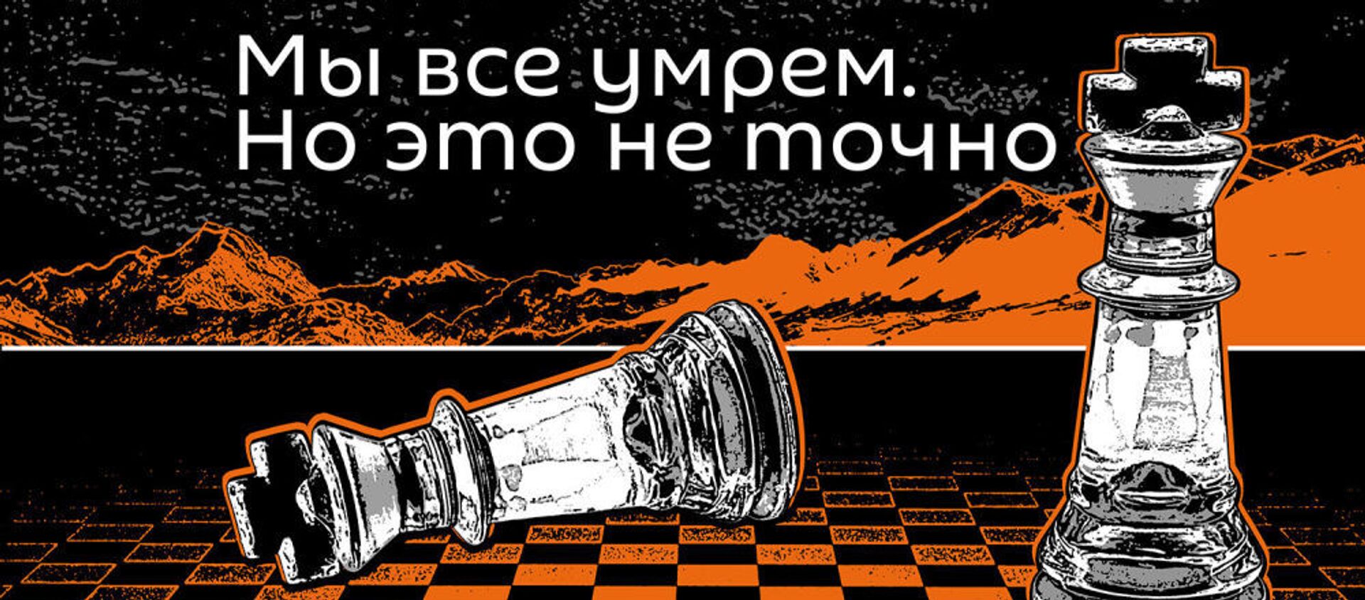Мы все умрем - Sputnik Армения, 1920, 21.02.2021
