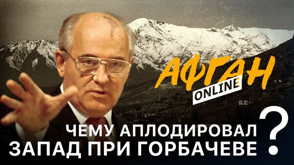 Чему аплодировал Запад при Горбачеве – Опасные игры в Афганистане – 3-я серия Афган Online - Sputnik Армения