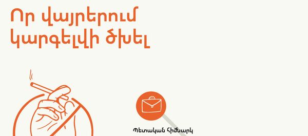 Որ վայրերում կարգելվի ծխել - Sputnik Արմենիա